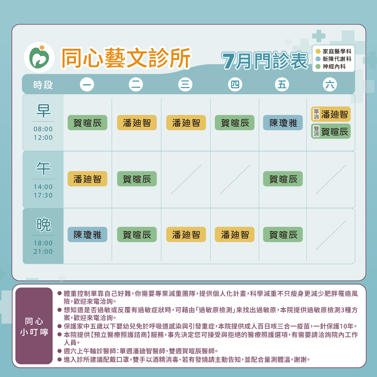同心藝文診所門診表圖,家醫科,新陳代謝科,神經內科,潘廸智醫師,陳瓊雅醫師,賀暄辰醫師