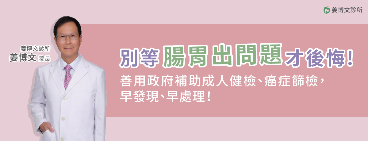 姜博文診所,腸胃問題,健檢,篩檢