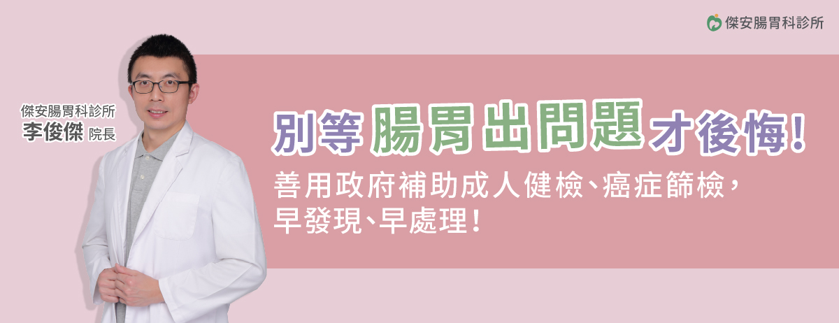 傑安腸胃科,健檢,篩檢,腸胃問題