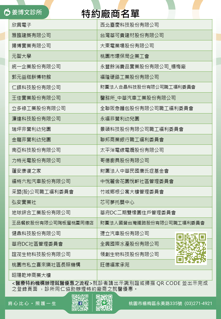 姜博文診所特約廠商/學校/社區