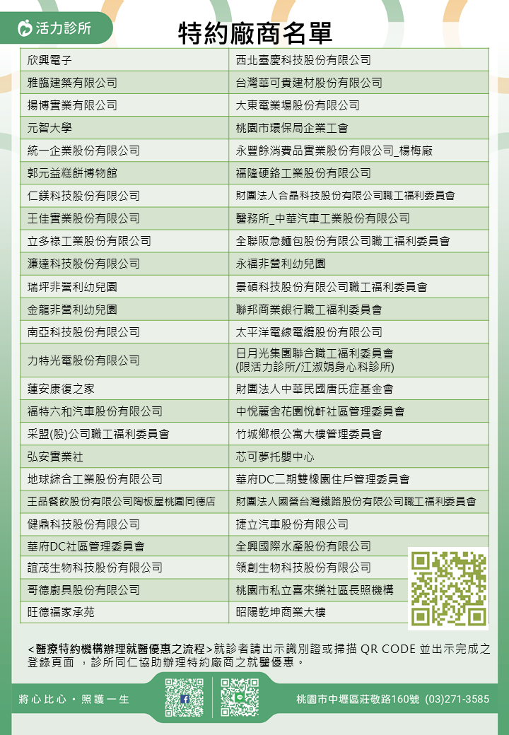 活力診所特約廠商/學校/社區