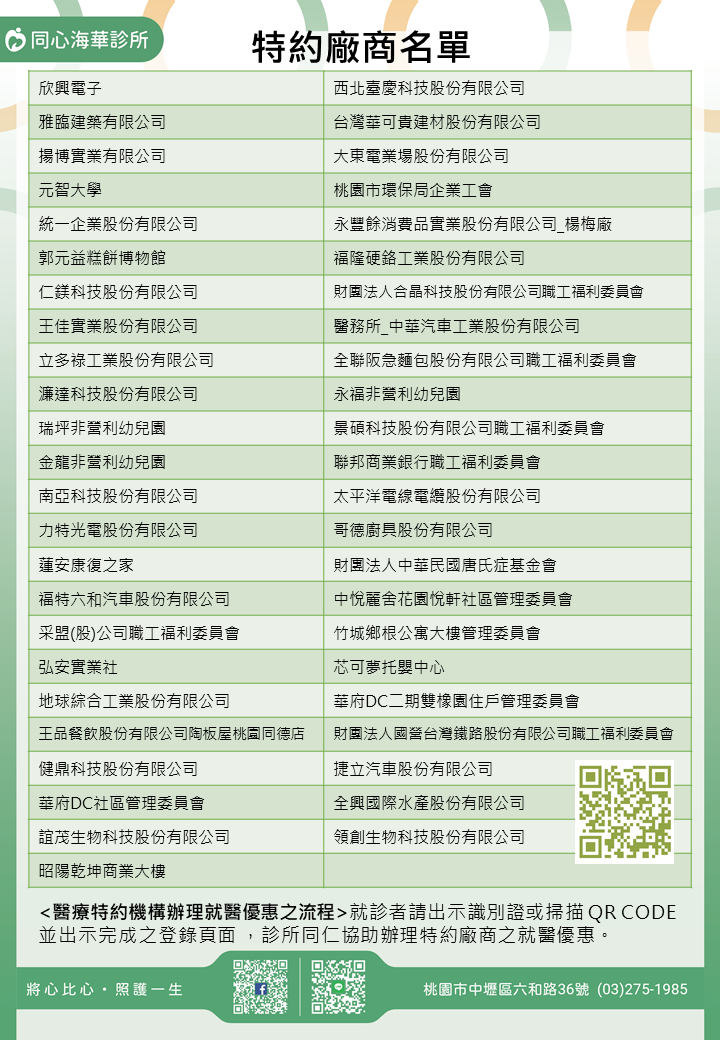 同心海華診所特約廠商/學校/社區