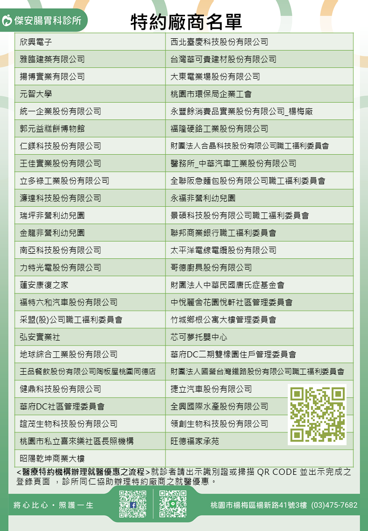 傑安腸胃科診所/學校/社區