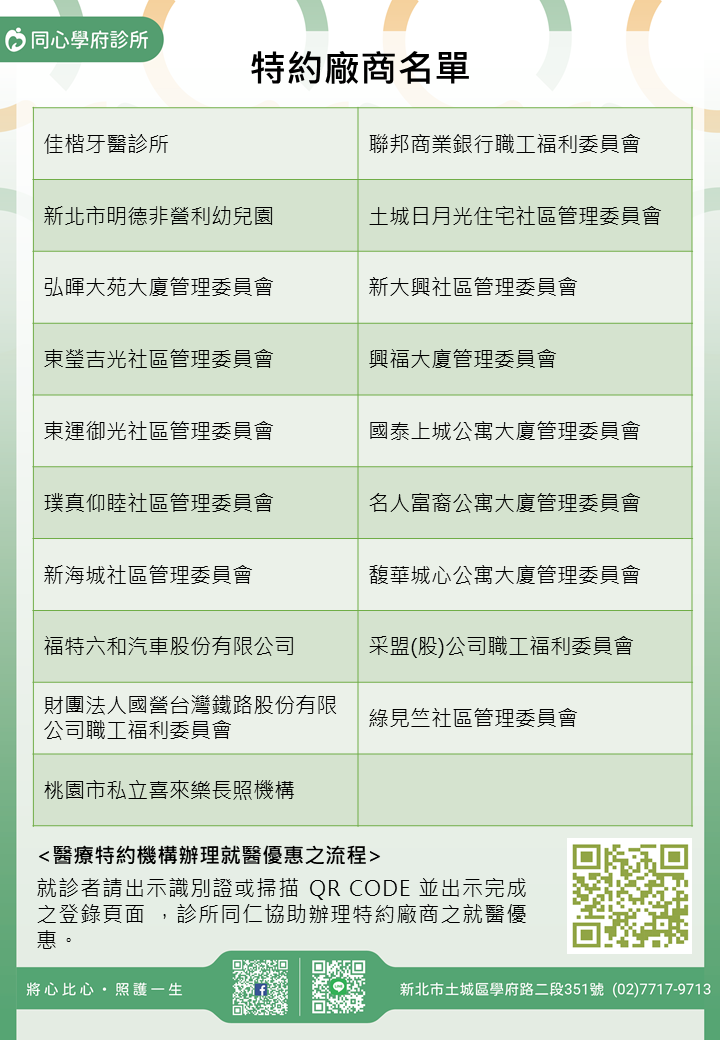 同心學府診所特約廠商/學校/社區
