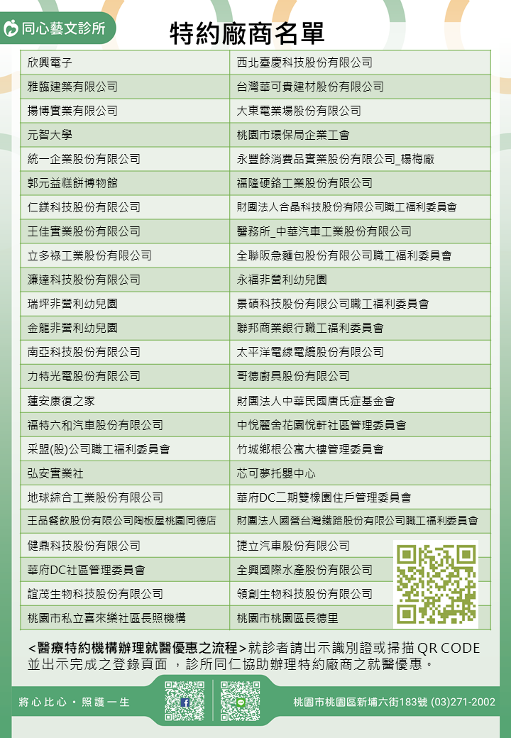 同心藝文診所特約廠商/學校/社區