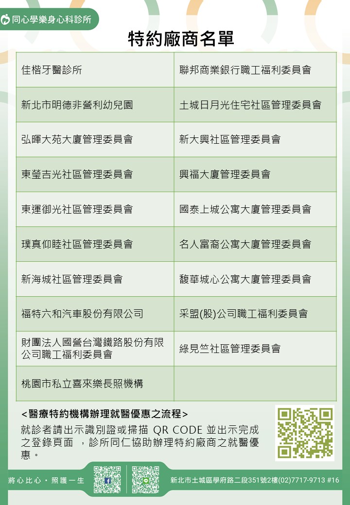 同心學樂身心科診所特約廠商/學校/社區