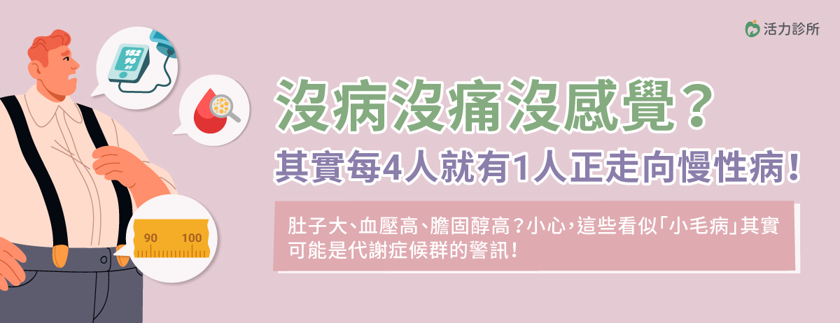 活力診所,代謝症候群,高血壓,膽固醇,定期健檢,血糖異常,三低一高
