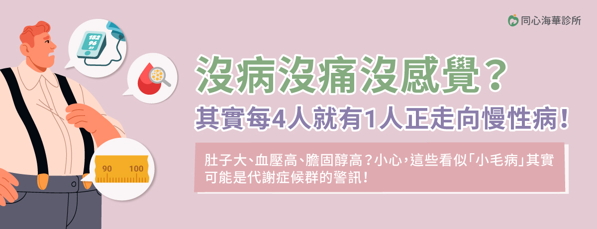 同心海華診所,代謝症候群,高血壓,膽固醇,定期健檢,血糖異常,三低一高