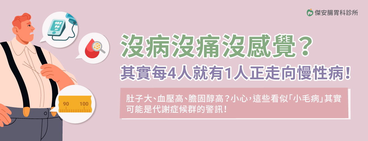 傑安腸胃科,代謝症候群,高血壓,膽固醇,定期健檢,血糖異常,三低一高