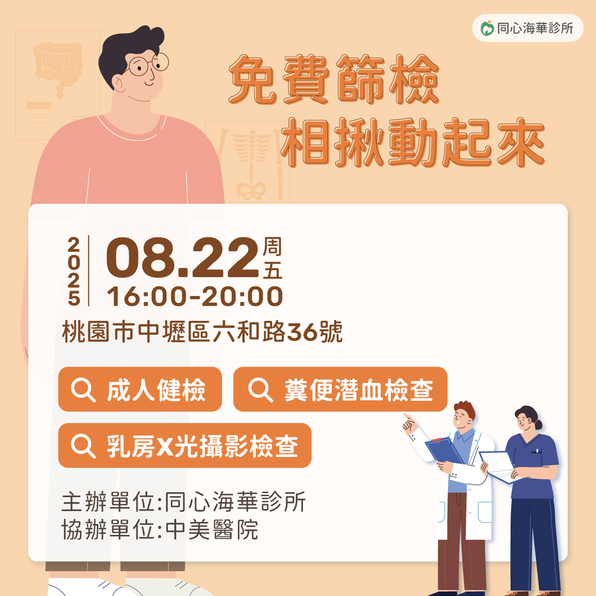 同心海華診所,整篩,成人健檢,大腸癌,乳癌