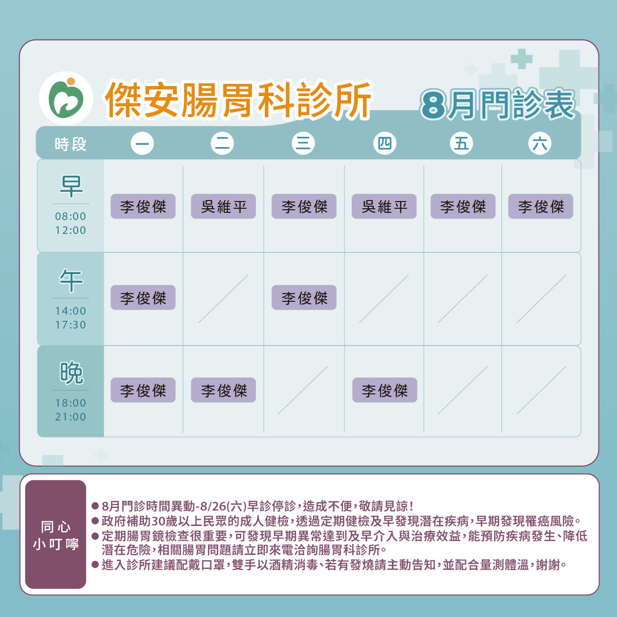 傑安腸胃科診所門診表圖
