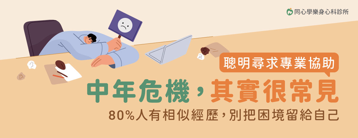 黃苑婷醫師,同心學樂身心科診所,中年焦慮,身心科