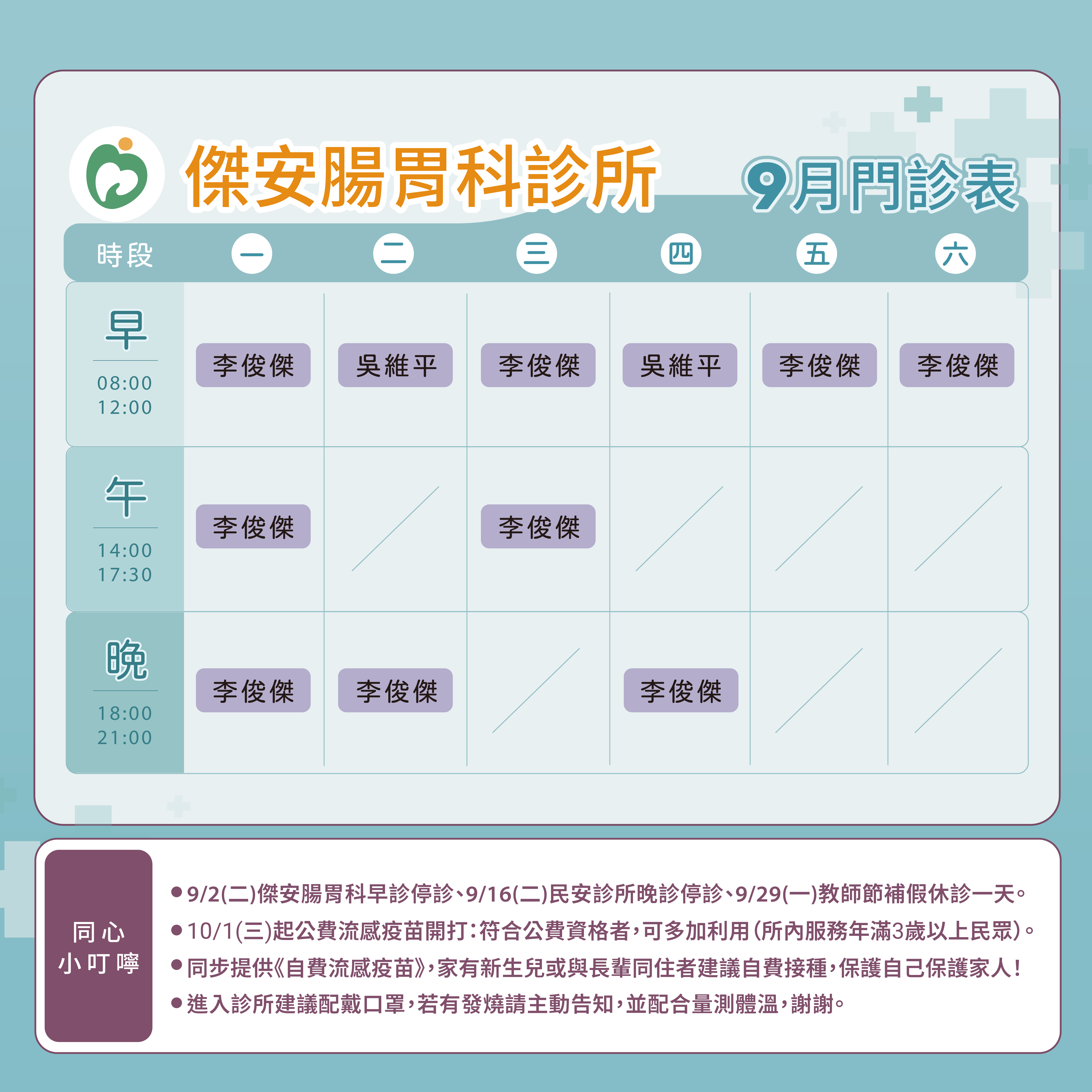 傑安腸胃科診所門診表圖