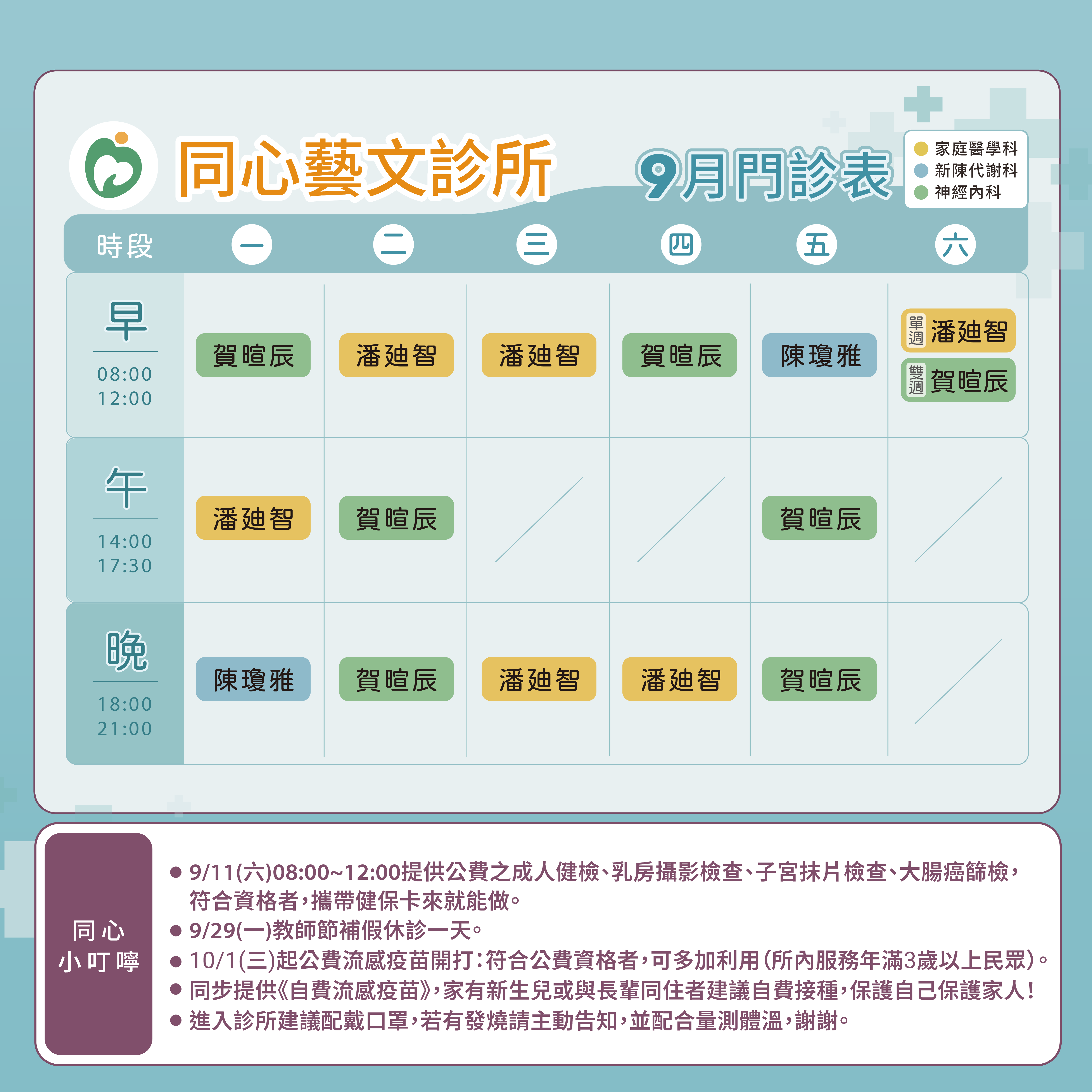 同心藝文診所門診表圖,家醫科,新陳代謝科,神經內科,潘廸智醫師,陳瓊雅醫師,賀暄辰醫師