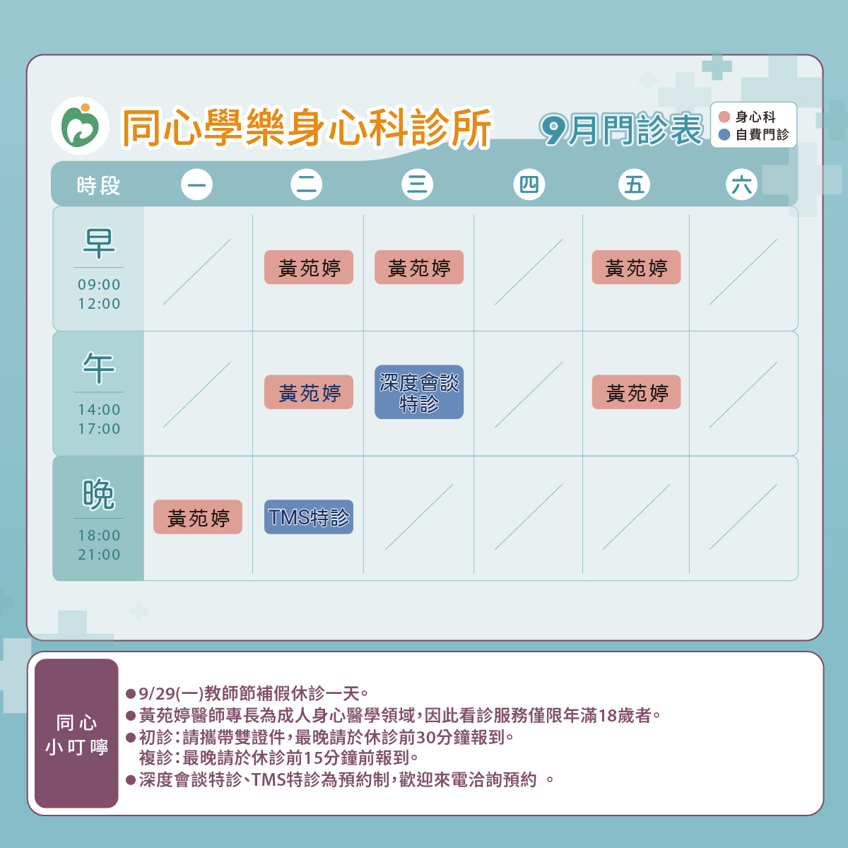 同心學樂,門診表,土城身心科,精神科,黃苑婷醫師