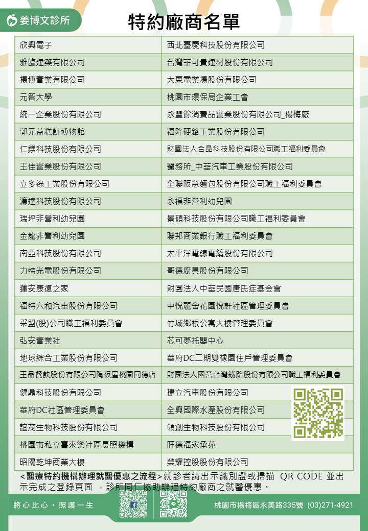 姜博文診所特約廠商/學校/社區