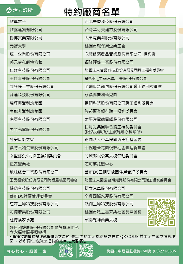 活力診所特約廠商/學校/社區
