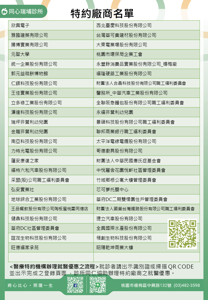 同心瑞埔診所特約廠商/學校/社區