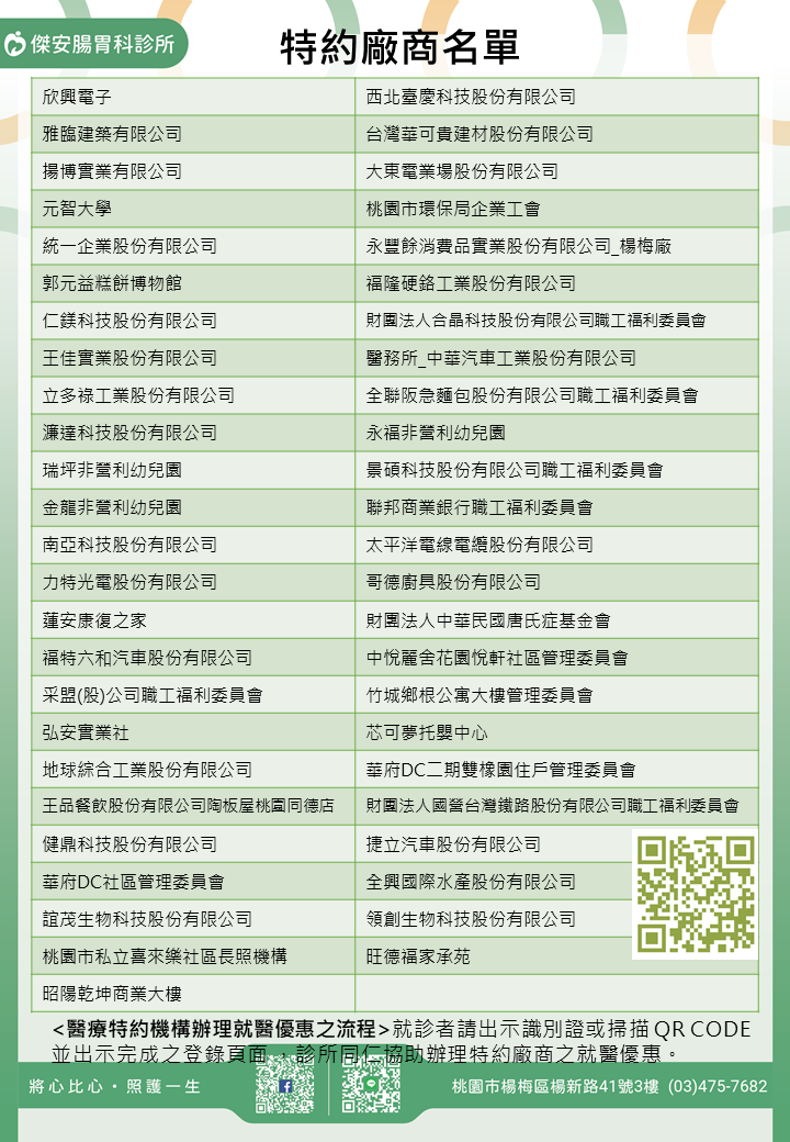 傑安腸胃科診所/學校/社區