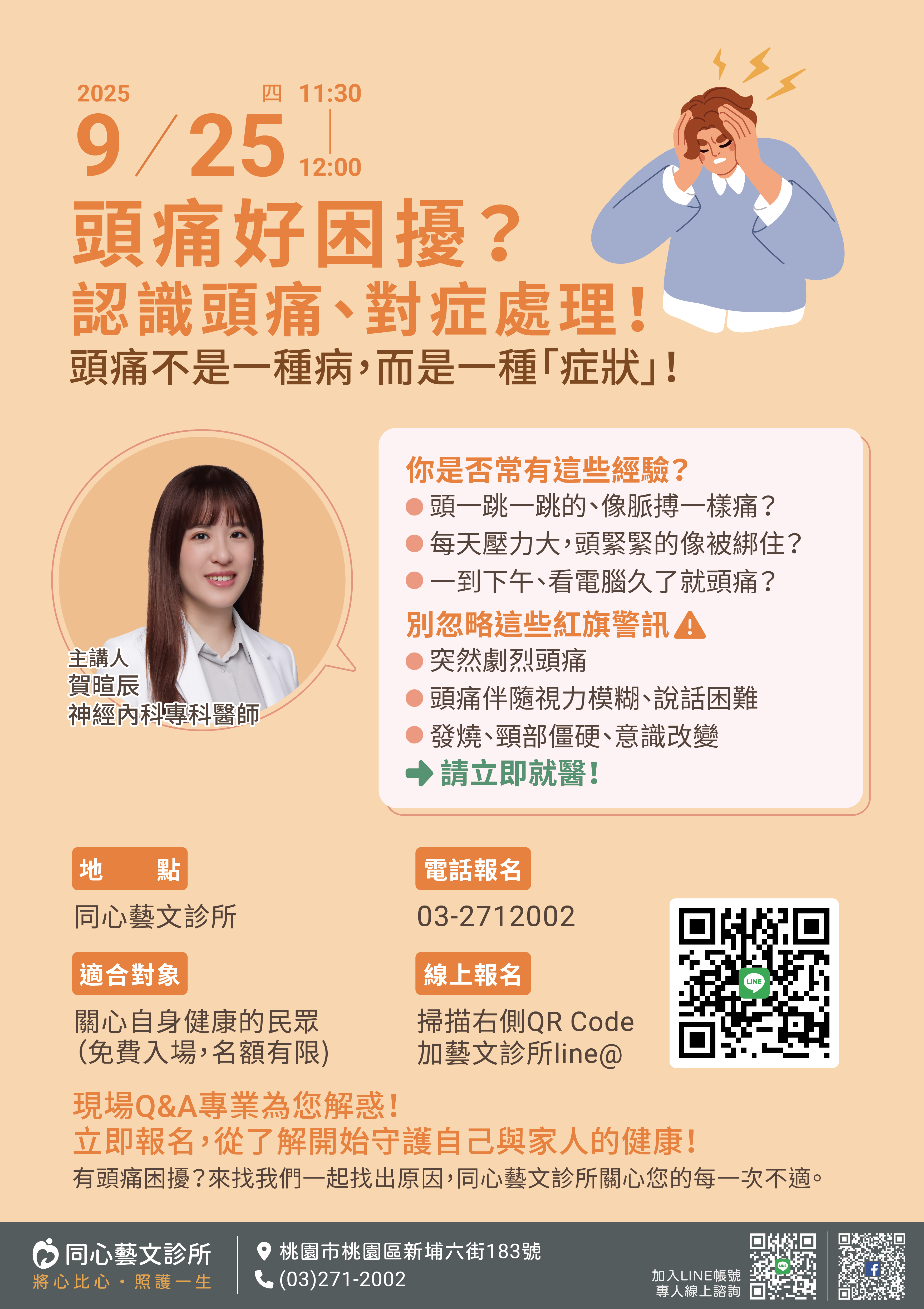 同心藝文診所,健康講座, 認識頭痛,神經內科