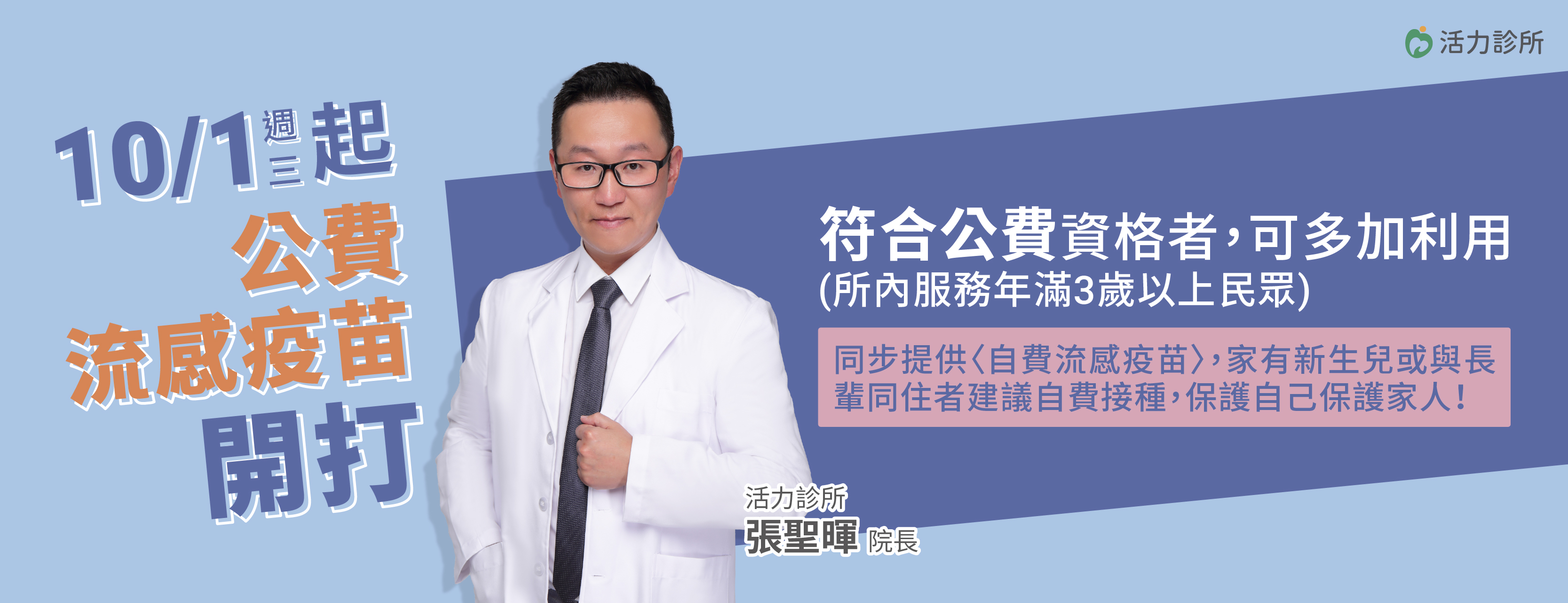活力診所,流感疫苗,公費流感疫苗,自費流感疫苗