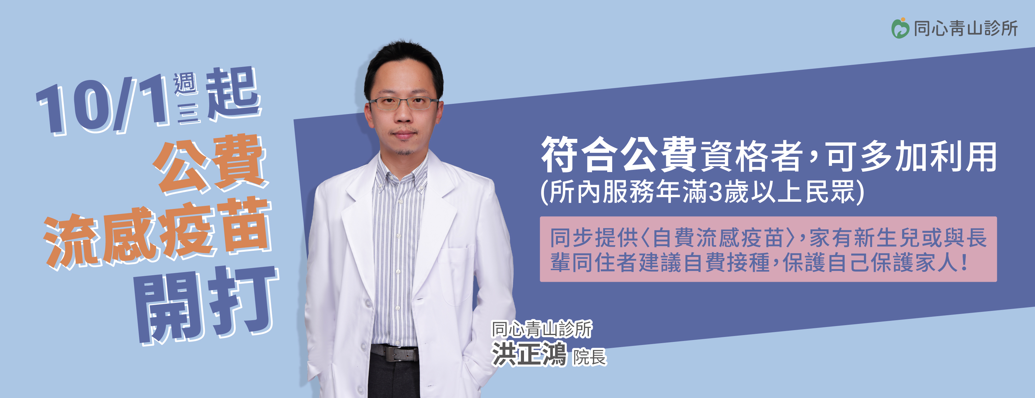 同心青山診所,公費流感疫苗,自費流感疫苗,流感疫苗