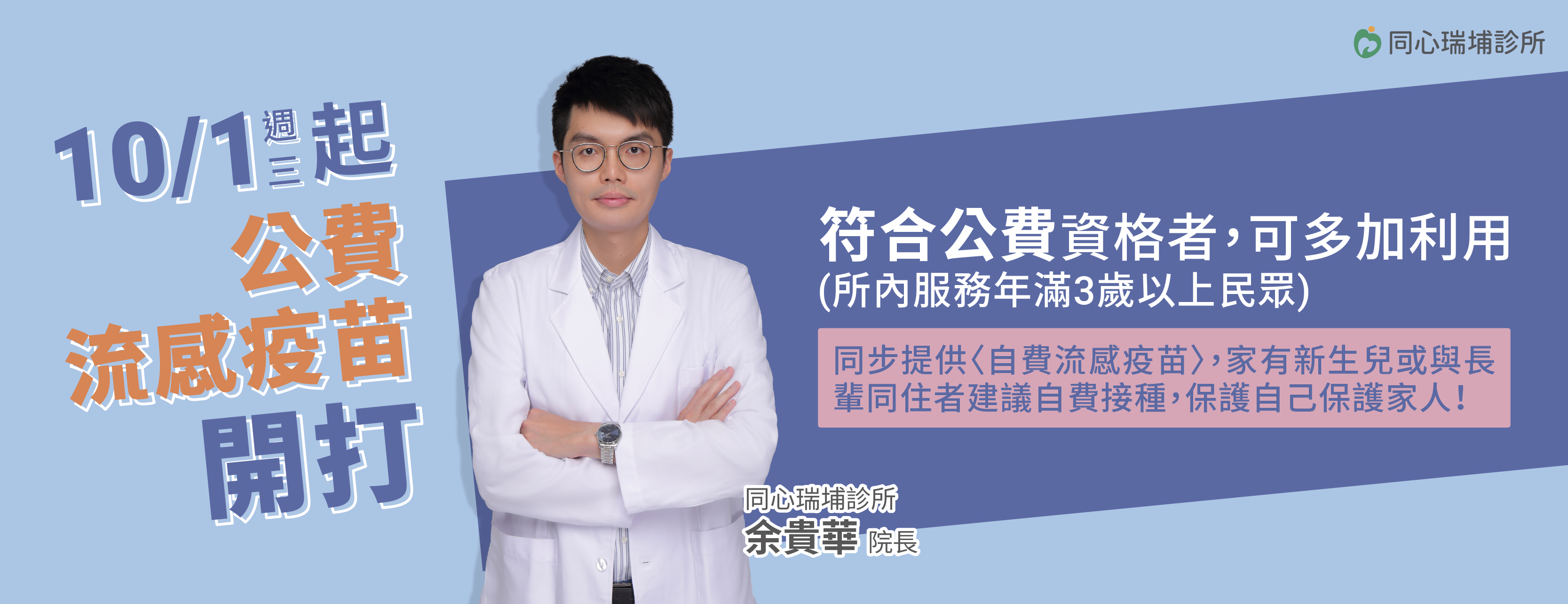 同心瑞埔診所,公費流感疫苗,自費流感疫苗,流感疫苗