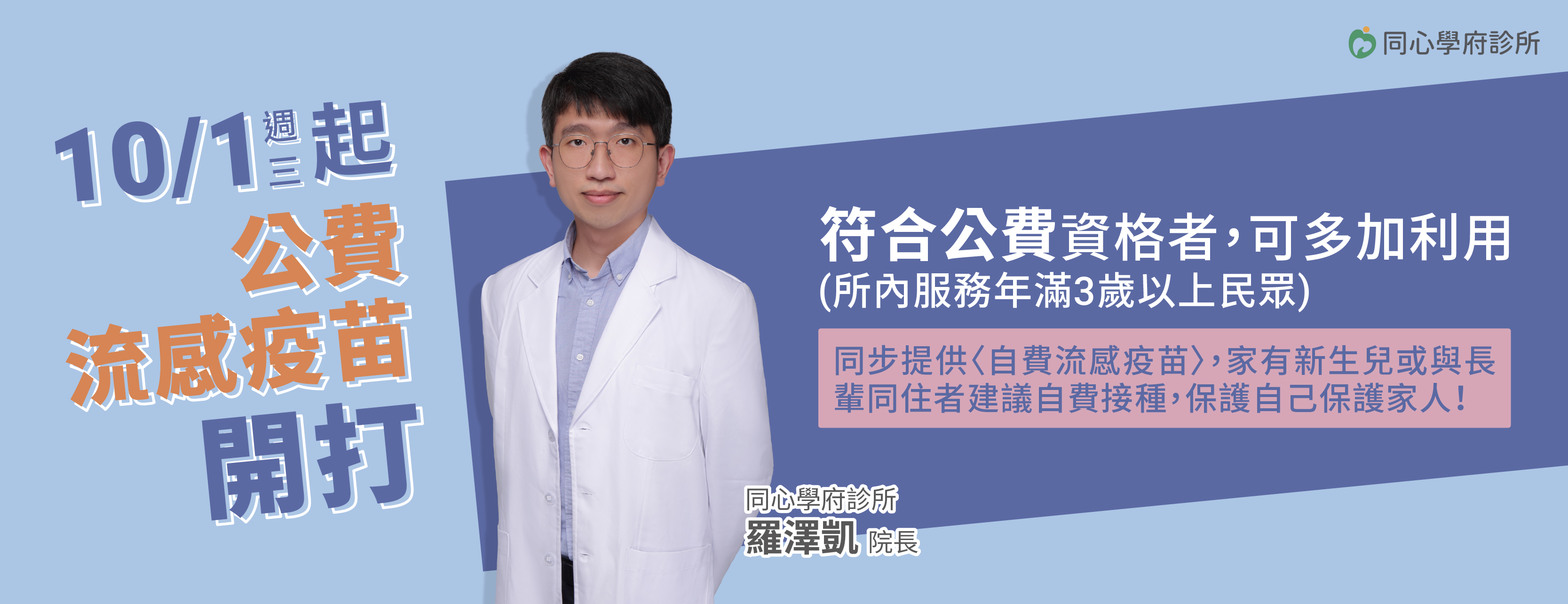 同心學府診所,公費流感疫苗,自費流感疫苗,流感疫苗