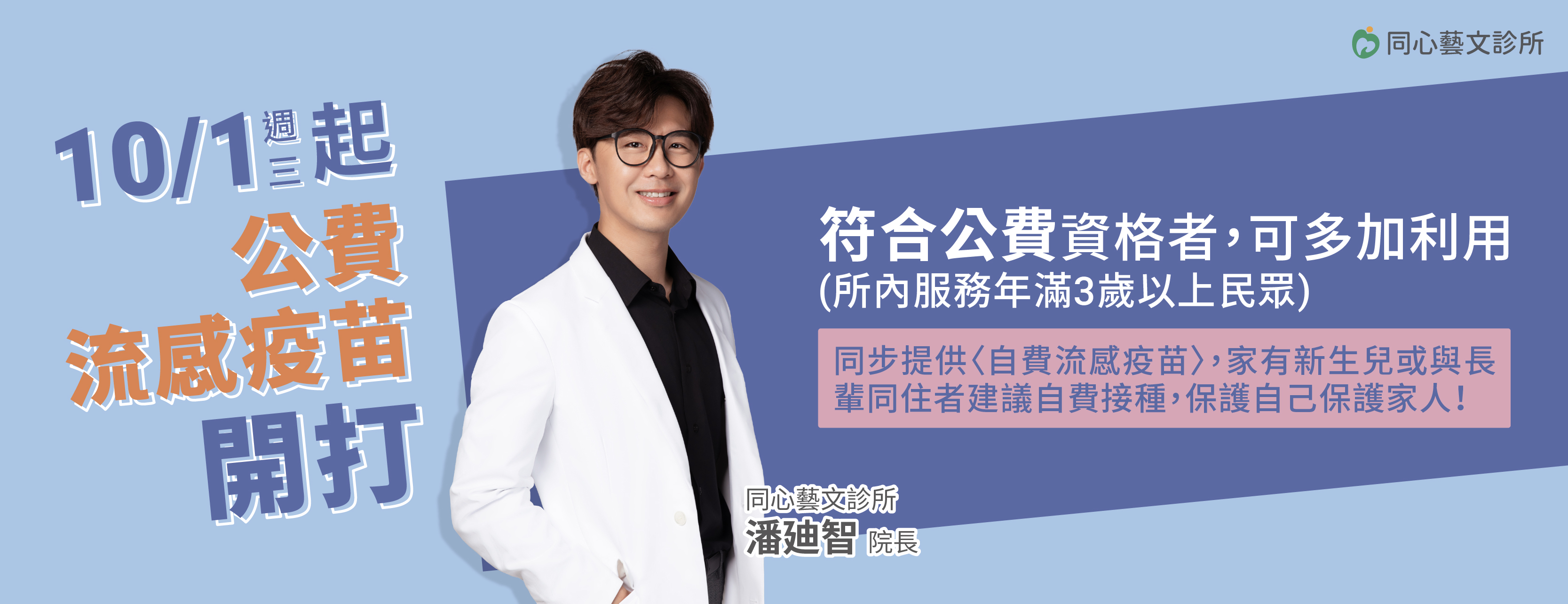同心藝文診所,公費流感疫苗,自費流感疫苗,流感疫苗