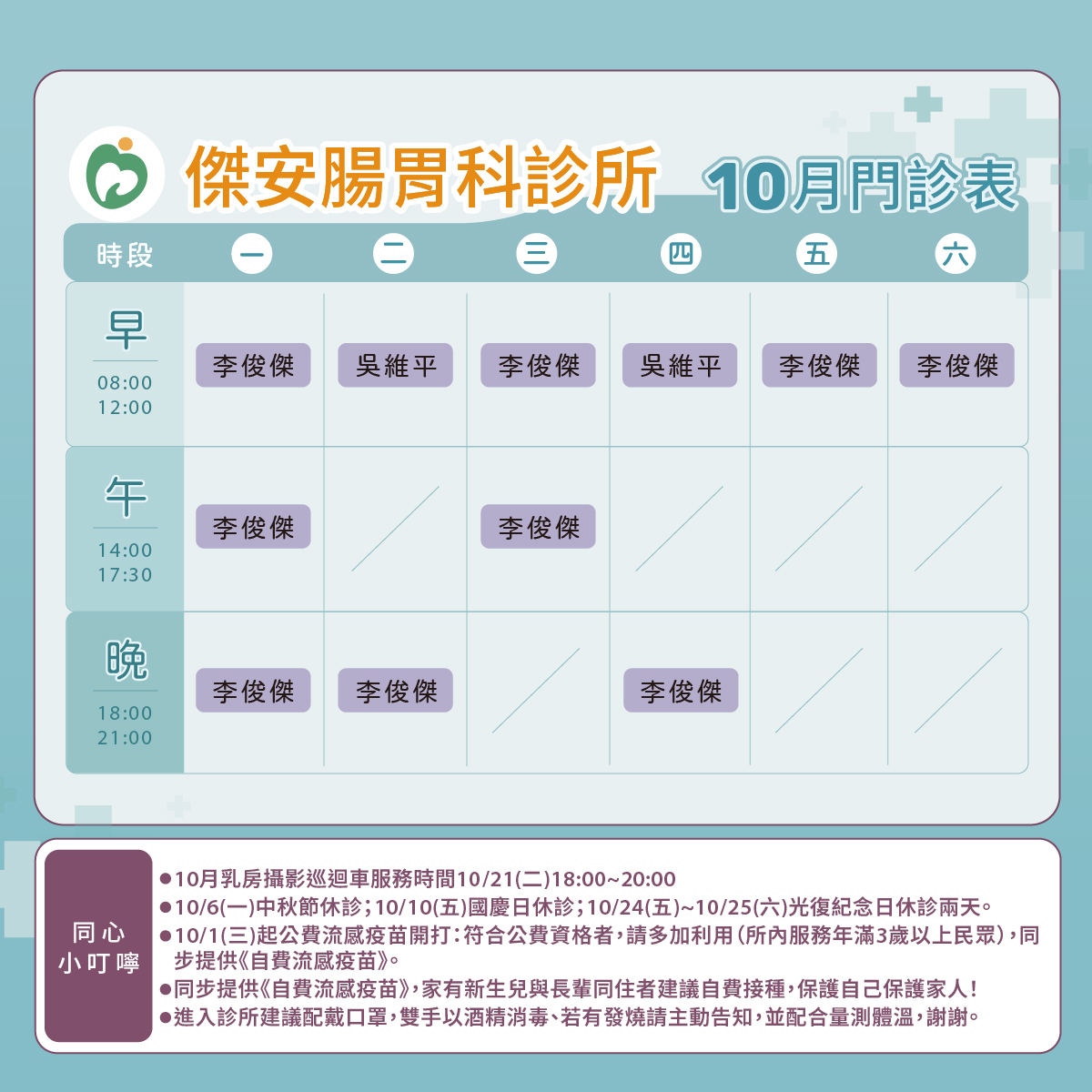 傑安腸胃科診所門診表圖
