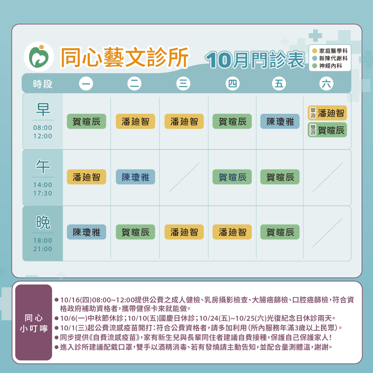 同心藝文診所門診表圖,家醫科,新陳代謝科,神經內科,潘廸智醫師,陳瓊雅醫師,賀暄辰醫師