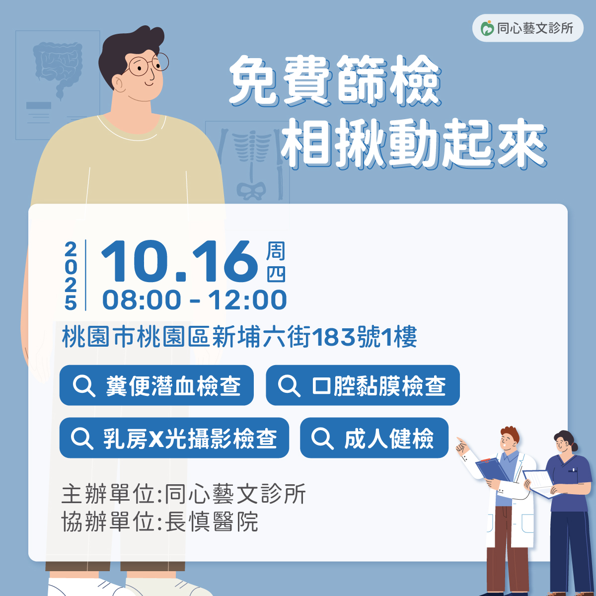 同心藝文診所,乳癌,乳房攝影車,大腸癌,口腔癌,成人健檢
