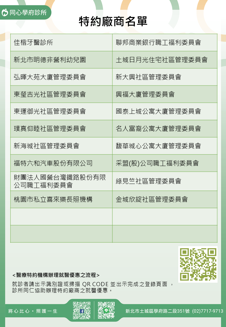 同心學府診所特約廠商/學校/社區