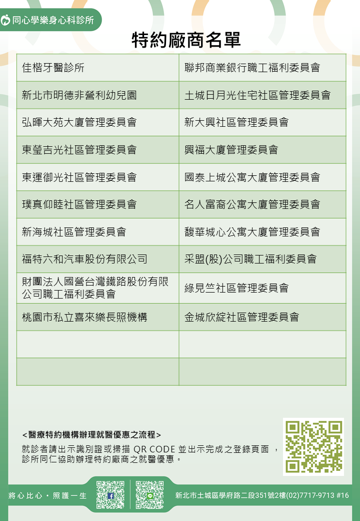 同心學樂身心科診所特約廠商/學校/社區