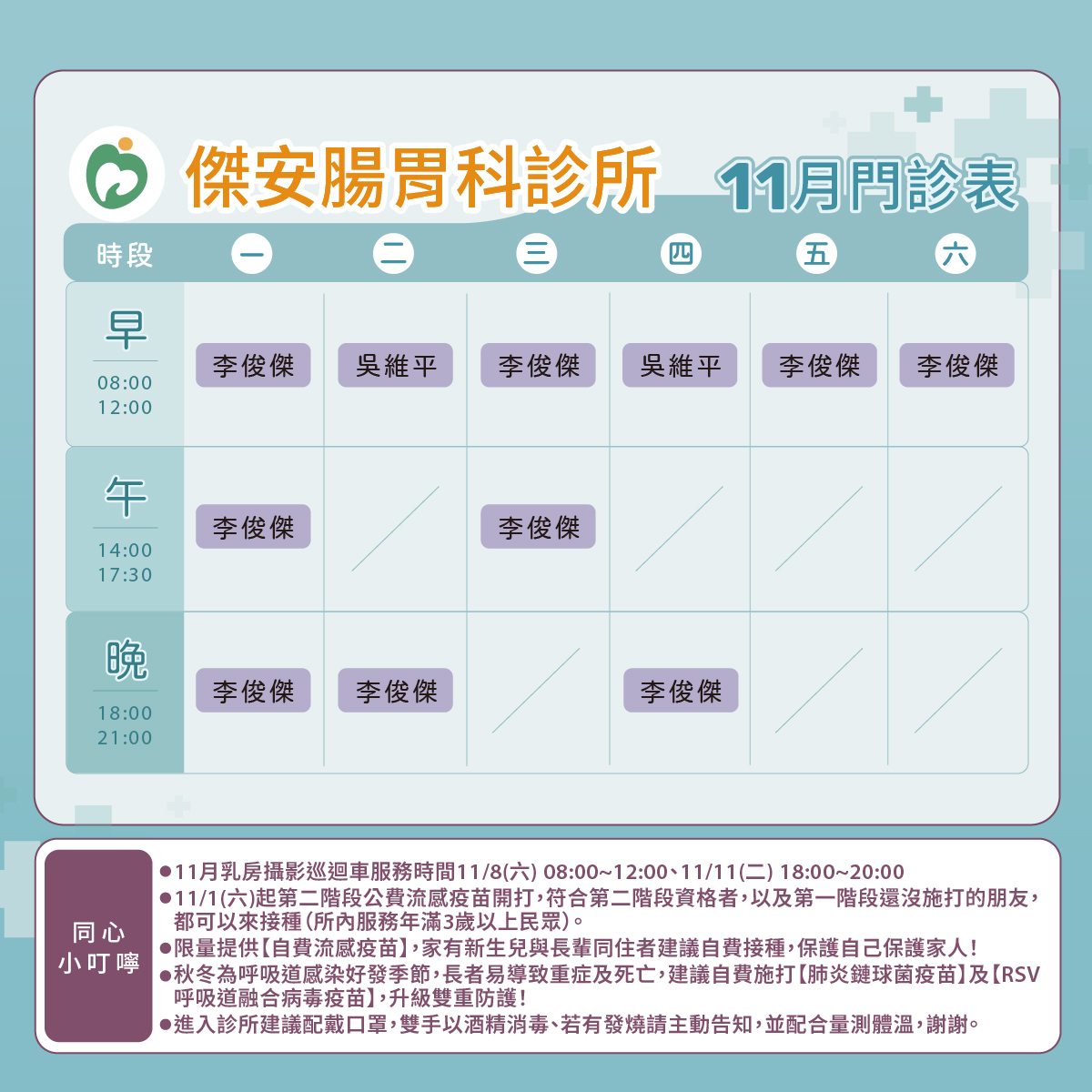 傑安腸胃科診所門診表圖