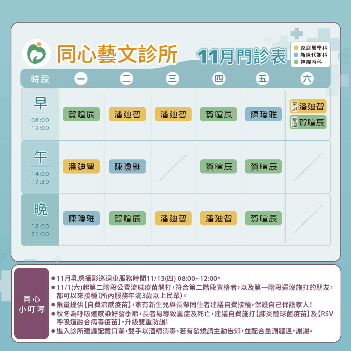 同心藝文診所門診表圖,家醫科,新陳代謝科,神經內科,潘廸智醫師,陳瓊雅醫師,賀暄辰醫師