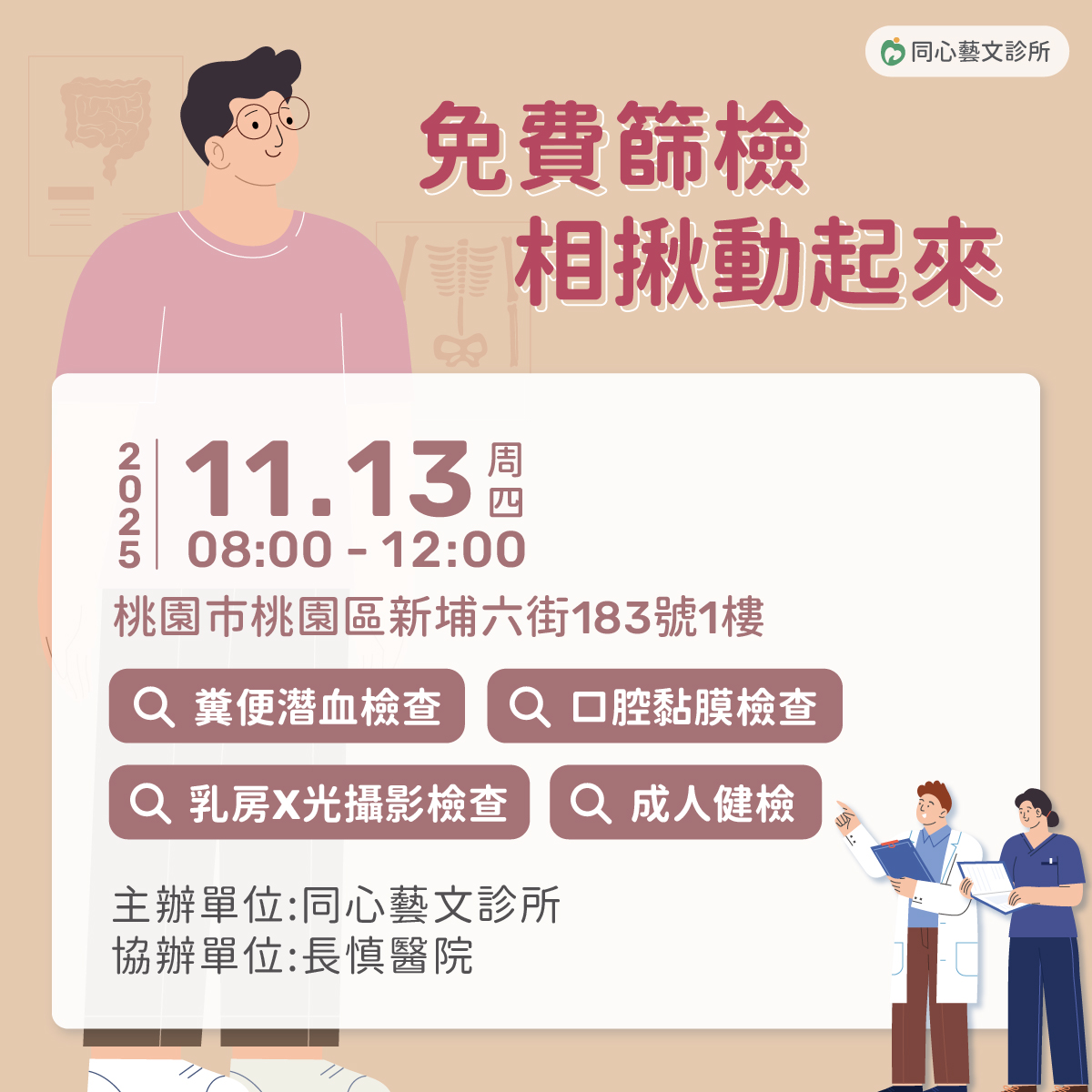 同心藝文診所,乳癌,乳房攝影車,大腸癌,口腔癌,成人健檢