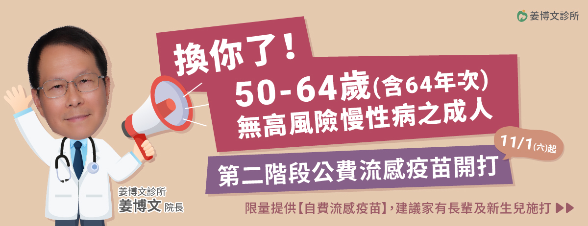 姜博文診所,流感疫苗,公費流感,自費流感