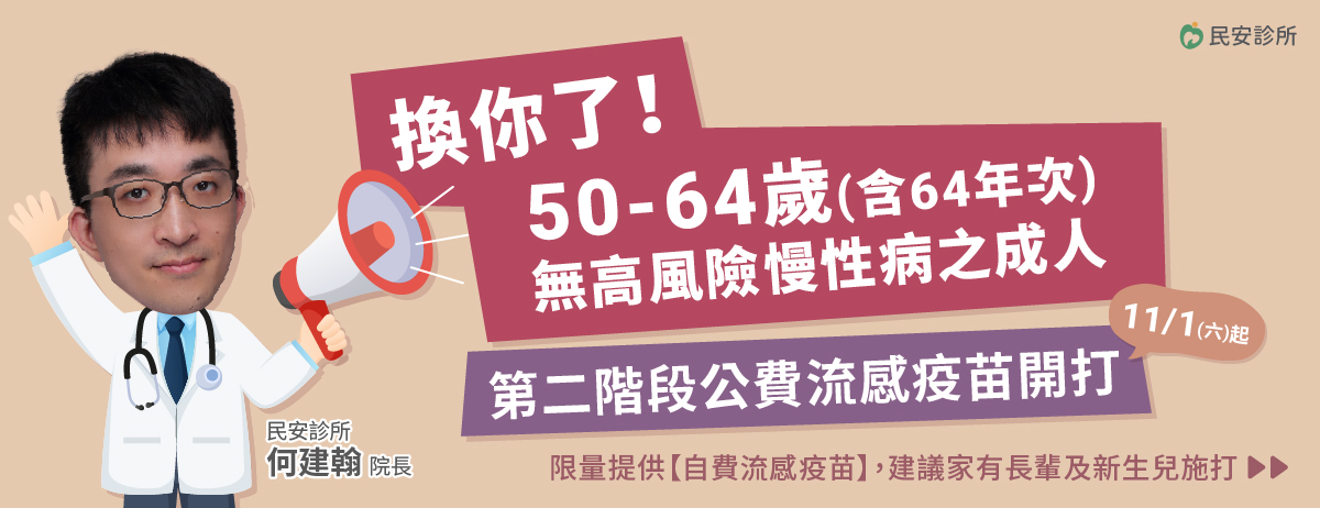 民安診所,流感疫苗,自費流感,公費流感