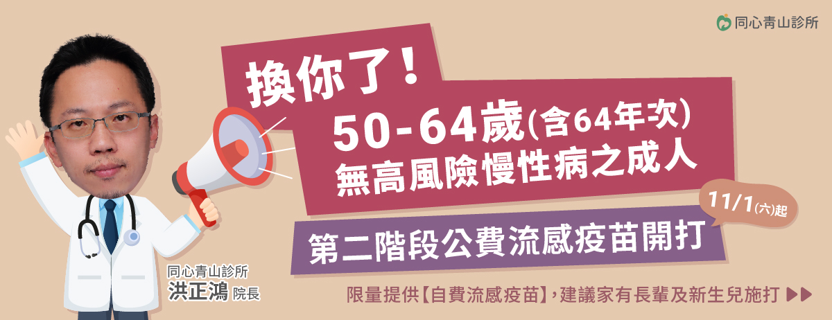 同心青山診所,公費流感疫苗,自費流感疫苗,流感疫苗