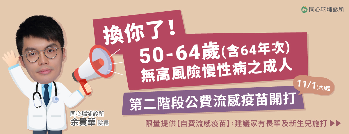 同心瑞埔診所,公費流感疫苗,自費流感疫苗,流感疫苗