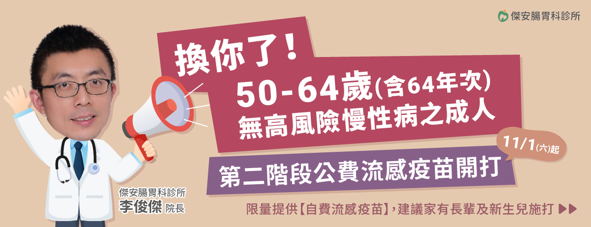 傑安腸胃科診所,公費流感疫苗,自費流感疫苗,流感疫苗