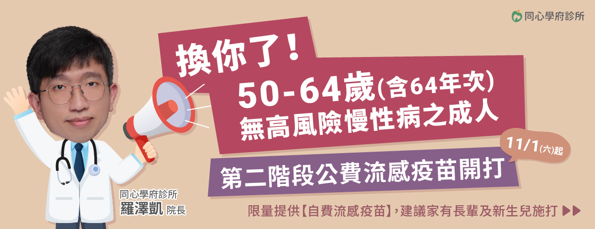 同心學府診所,公費流感疫苗,自費流感疫苗,流感疫苗