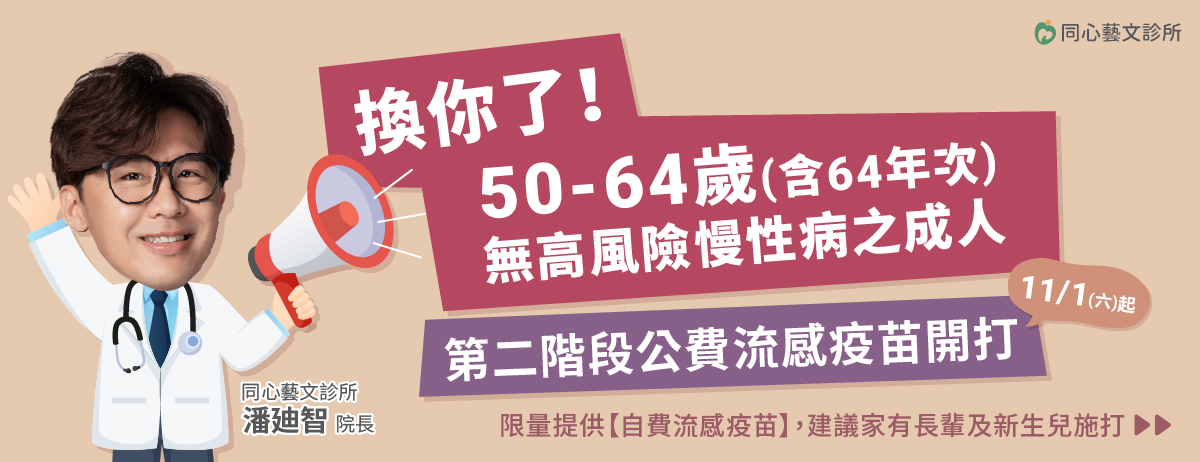 同心藝文診所,公費流感疫苗,自費流感疫苗,流感疫苗