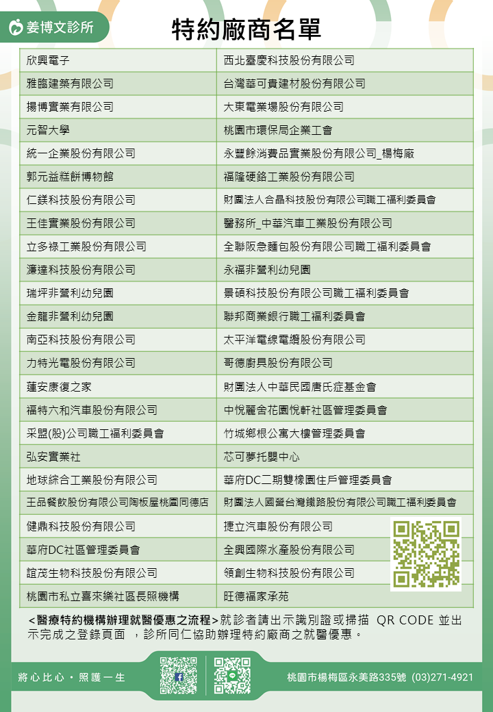姜博文診所特約廠商/學校/社區