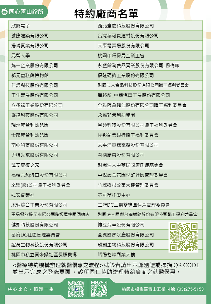 同心青山診所特約廠商/學校/社區