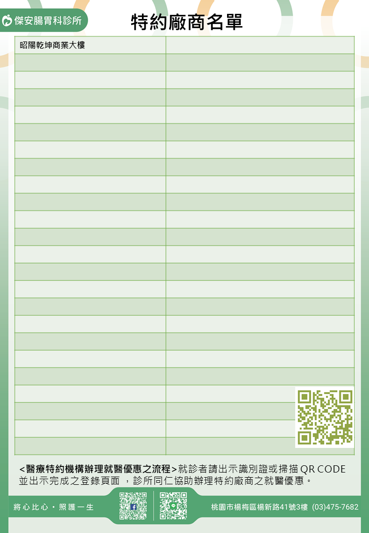 傑安腸胃科診所/學校/社區