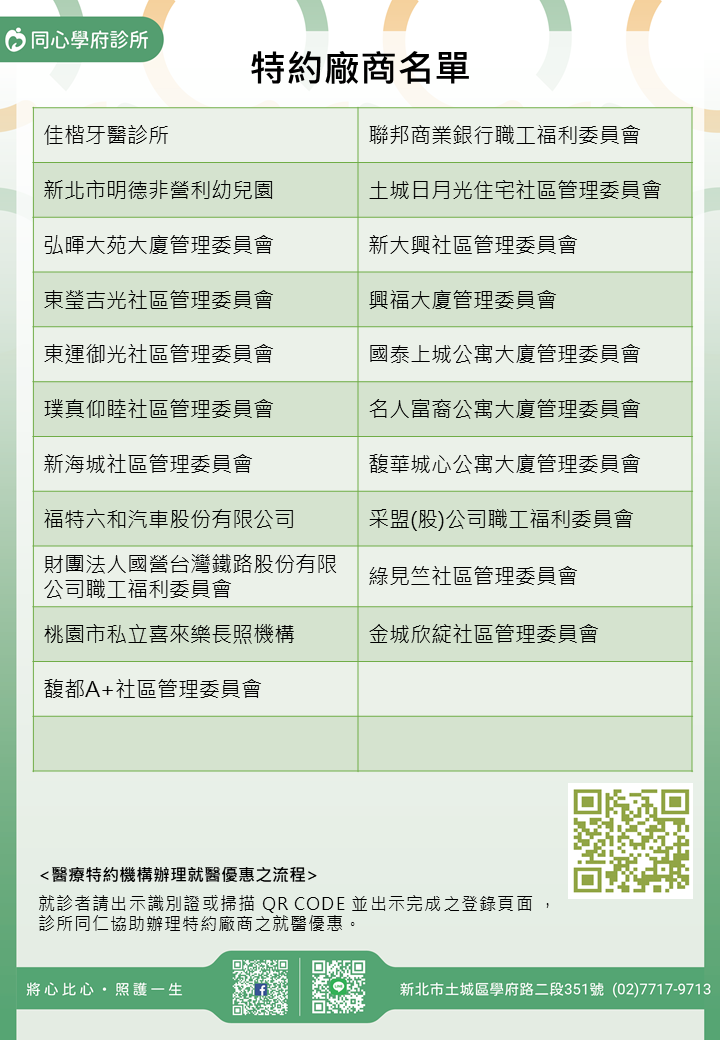 同心學府診所特約廠商/學校/社區