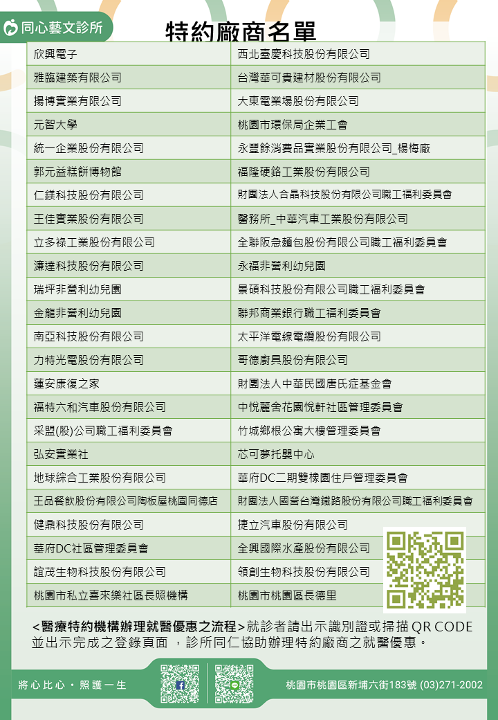 同心藝文診所特約廠商/學校/社區