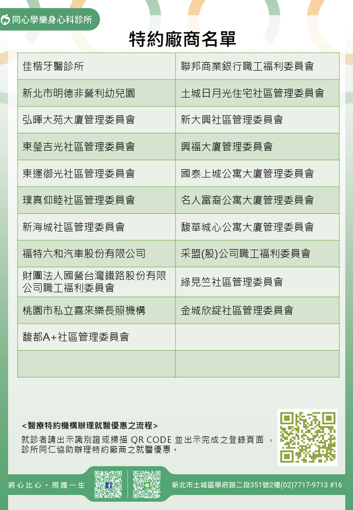 同心學樂身心科診所特約廠商/學校/社區